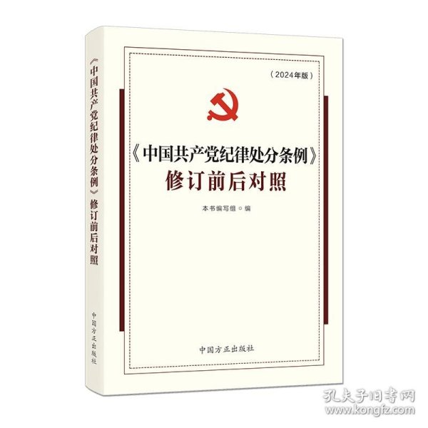 （2024最新版）《中国共产党纪律处分条例》修订前后对照