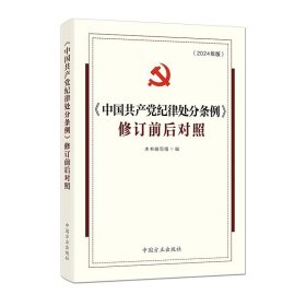 《中国共产党纪律处分条例》修订前后对照（2024年版）