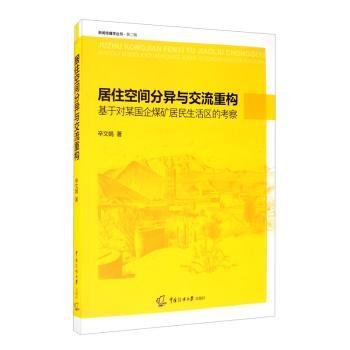 居住空间分异与交流重构：基于对某国企煤矿居民生活区的考察