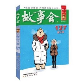 21年故事会合订本(127期)