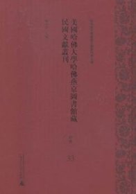 美国哈大学哈燕京图书馆国文献丛刊：33-58