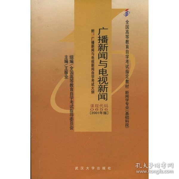 广播新闻与电视新闻