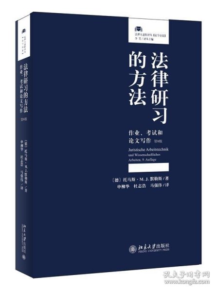 法律研习的方法：作业、考试和论文写作