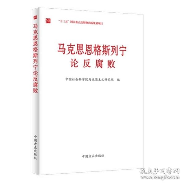 马克思恩格斯列宁论反腐败