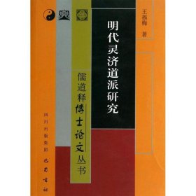 儒道释博士论文丛书：明代灵济道派研究