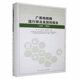 广西结核病流行状况及防控报告（1949-）
