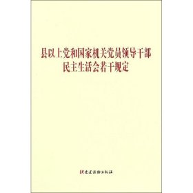 县以上党和国家机关党员领导干部民主生活会若干规定   党建