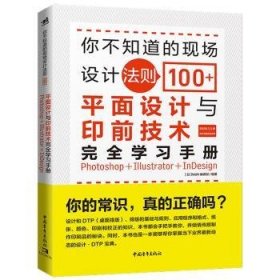 你不知道的现场设计法则100+——平面设计与印前技术学（Photoshop+Illustrator+InDesign）