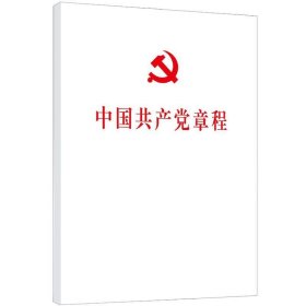 中国共产党章程（平装）32开