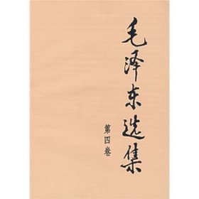 毛泽东选集(平装四)