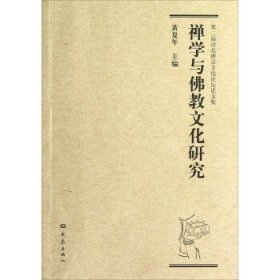 第二届河北禅宗文化论坛论文集：禅学与佛教文化研究