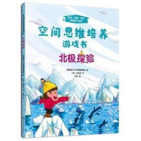 3-7岁空间思维培养游戏书：北极探险