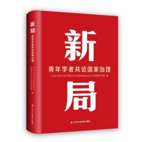 新局：青年学者共论国家治理