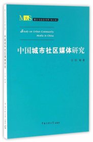 媒介与社会书系（第三辑）：中国城市社区媒体研究