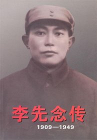 李先念传 1909-1949