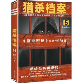 猎杀档案5：致命约定（《藏地密码》作者何马打磨10年心血之作！反转反转再反转！）（读客知识小说文库）