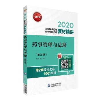 2020国家执业药师考试教材精讲药事管理与法规（第三版）