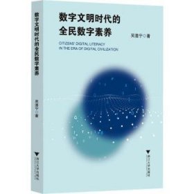 数字文明时代的全民数字素养