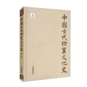 中国古代物质文化史.家具