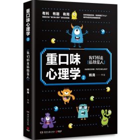 重口味心理学2：畅销百万册“重口味心理学”系列第2部！