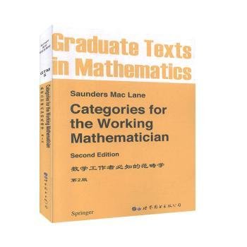 数学工作者必知的范畴学 第2版