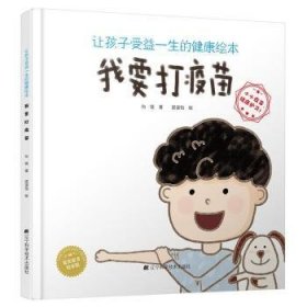 让孩子受益一生的健康绘本.我要打疫苗