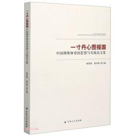 一寸丹心图报国：中国穆斯林爱国思想与实践论文集