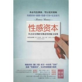 性感资本：从会议室到卧室都适用的魅力优势