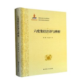 六度集经注译与辨析(精)/佛教比喻五经诠释集成