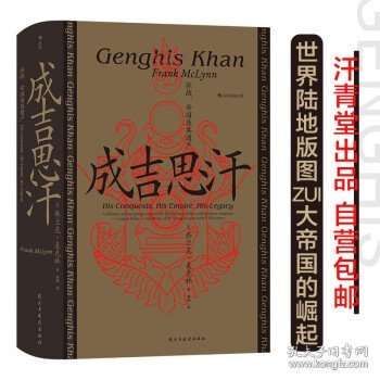 汗青堂丛书089·成吉思汗：征战、帝国及其遗产