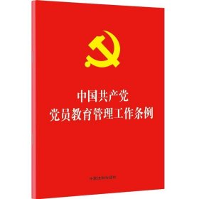 中国共产党党员教育管理工作条例 法制