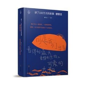 讲了100万次的故事·德意志（在故事中周游世界，用人类天真的传统滋养精神。）