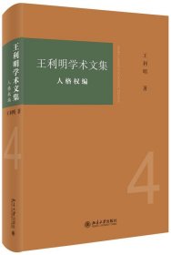 王利明学术文集 人格权编