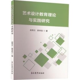 艺术设计教育理论与实践研究