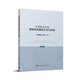 中等职业学校课程思政建设方法与实践