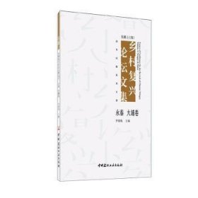 在路上:乡村复兴论坛文集（四）·永泰 大埔卷