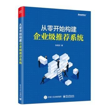 从零开始构建企业级推荐系统