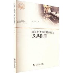 表面形变强化残余应力及其作用