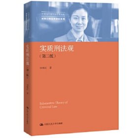 实质刑法观（第二版）/中国当代青年法学家文库·刘艳红刑法学研究系列