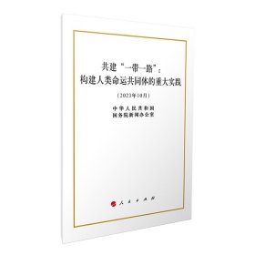 共建“一带一路”构建人类命运共同体的重大实践（2023年10月） 3