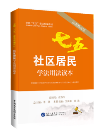 社区居民学法用法读本-以案释法版