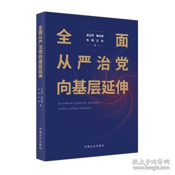 全面从严治党向基层延伸