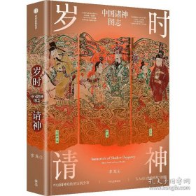 岁时请神