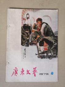 广东文艺  1975年第8期