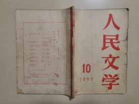 人民文学  1962年十月号（品差见说明）