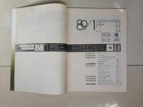 作家与企业家纪实 1989年第1.2期（第一期为创刊号 两册合售）