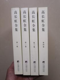 高长虹全集（1-4卷全）平装