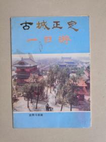 折叠宣传画册：古城正定一日游  内含古城正定游览图