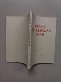 中国共产党第十二次全国代表大会文件汇编