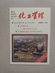 化工管理 1992.10